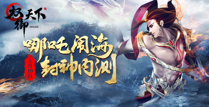 《权御天下》5月10日封神首测，哪吒降世翻江倒海