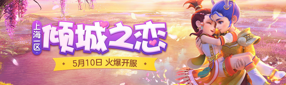 倾心相遇，《梦幻西游》电脑版五月新服“倾城之恋”隆情上映