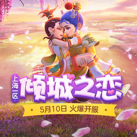 倾心相遇，《梦幻西游》电脑版五月新服“倾城之恋”隆情上映