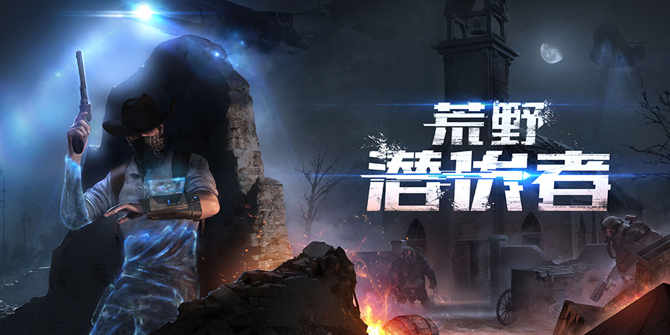 网易520发布会在即 《荒野潜伏者》领衔VR游戏亮相