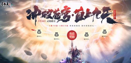 冲破苍穹上九天 《星辰变》八周年神秘预约站上线