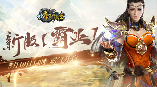 《传奇永恒》新服【霸业】今日14时霸气开启