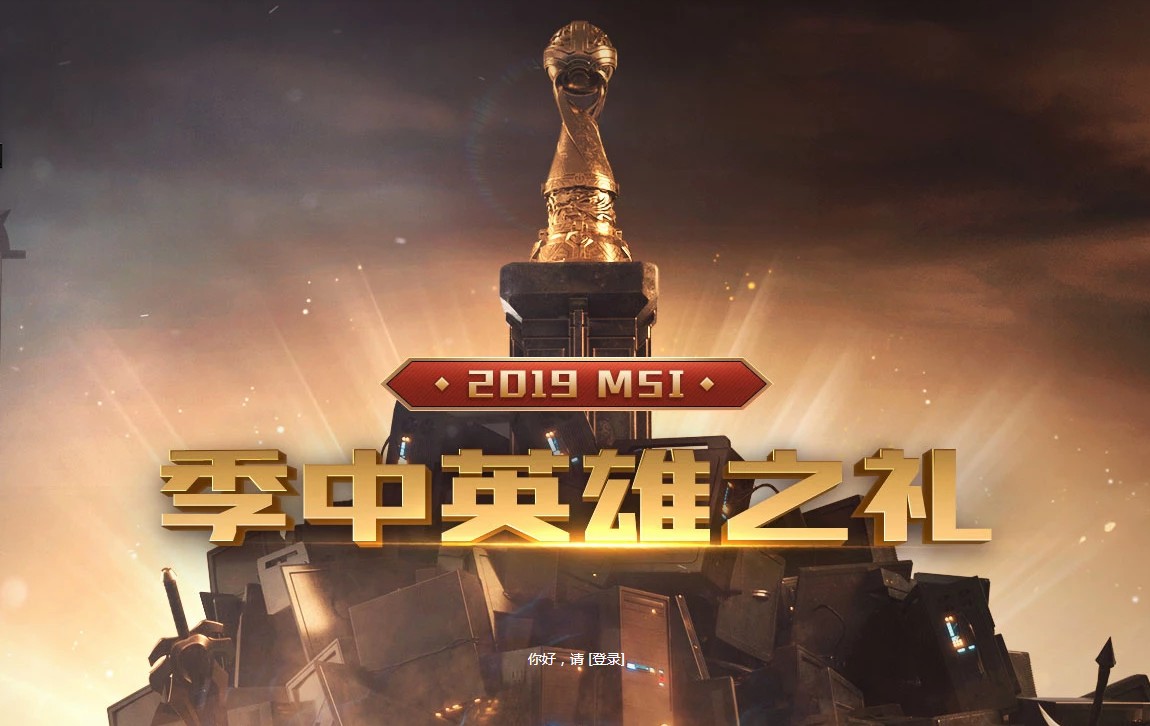 《LOL》2019MSI季中英雄之礼活动地址