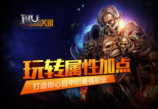 《奇迹MU》玩转属性加点，打造你心目中的最强职业