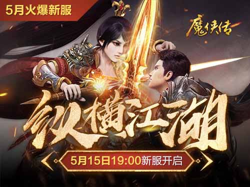 《魔侠传》新服预约!兄弟：你可以把后背交给我