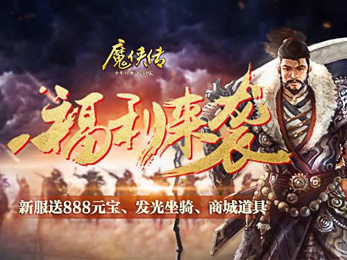 《魔侠传》新服预约!兄弟：你可以把后背交给我