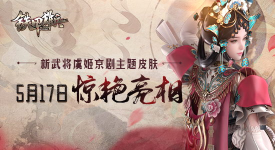 《铁甲雄兵》新武将虞姬京剧主题皮肤17日惊艳亮相