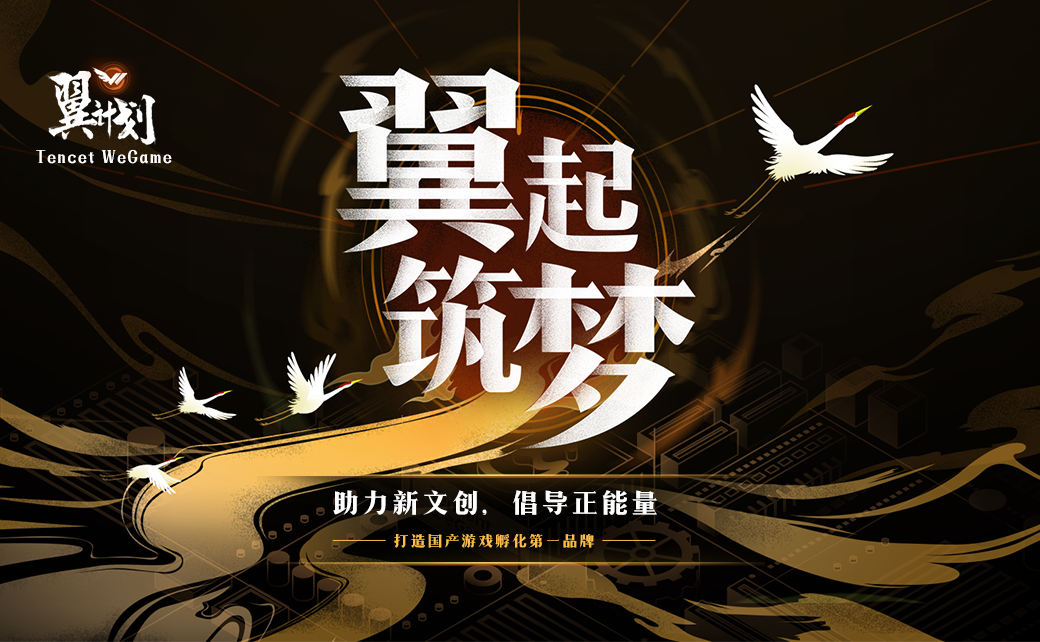 腾讯WeGame首届开发者大会，助力国产游戏翼起筑梦