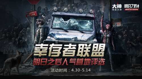 《明日之后》网易大神人气营地评选竞争进入白热化 大奖将花落谁家? 