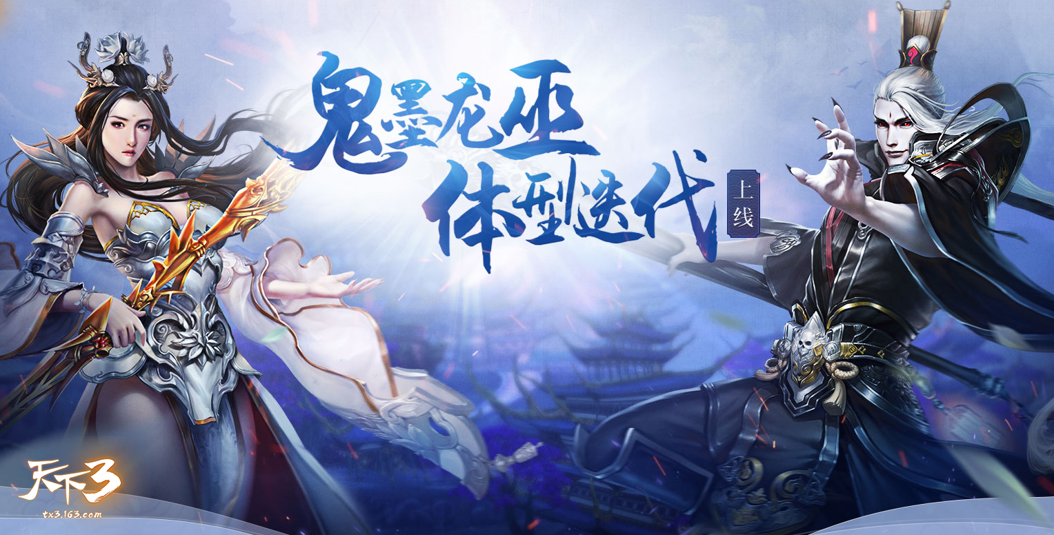 秀出天鹅颈，修炼美人肩!《天下3》鬼墨龙巫变身即将上线!