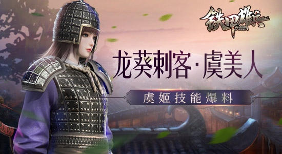 龙葵刺客·虞美人 《铁甲雄兵》“虞姬”技能爆料