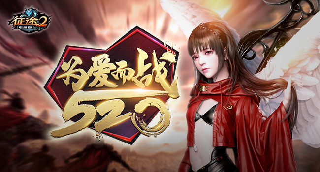 《征途2》520开启为爱而战大型活动月!