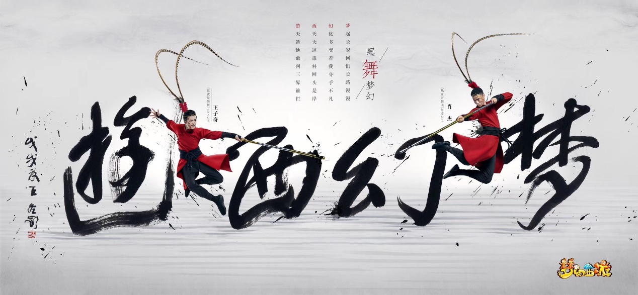 梦幻西游《墨舞梦幻》获2019年IAI国际广告大奖