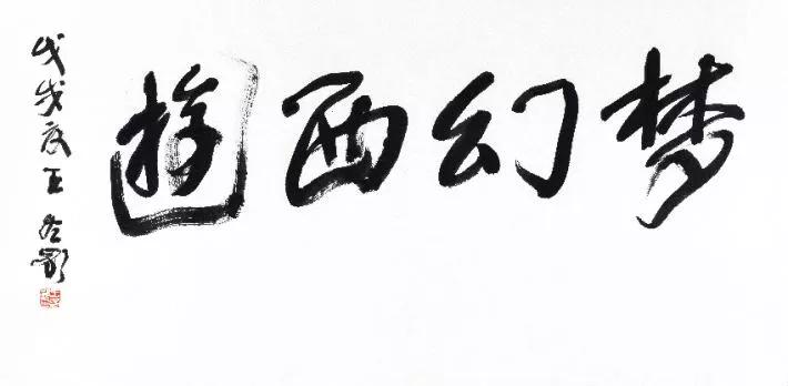 梦幻西游《墨舞梦幻》获2019年IAI国际广告大奖