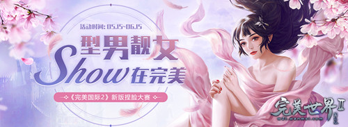 玉面无双《完美国际2》新版本今日上线!