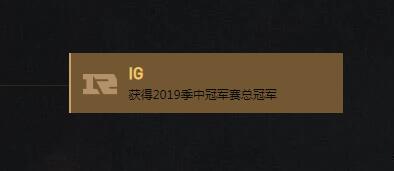 IG身披RNG队标虚空夺冠？LOL季中赛官网日常搞事