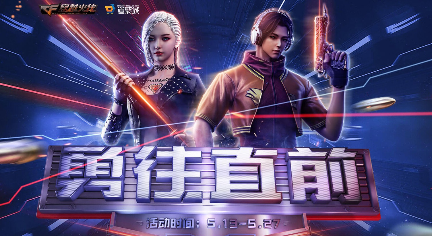 《CF》勇往直前活动地址