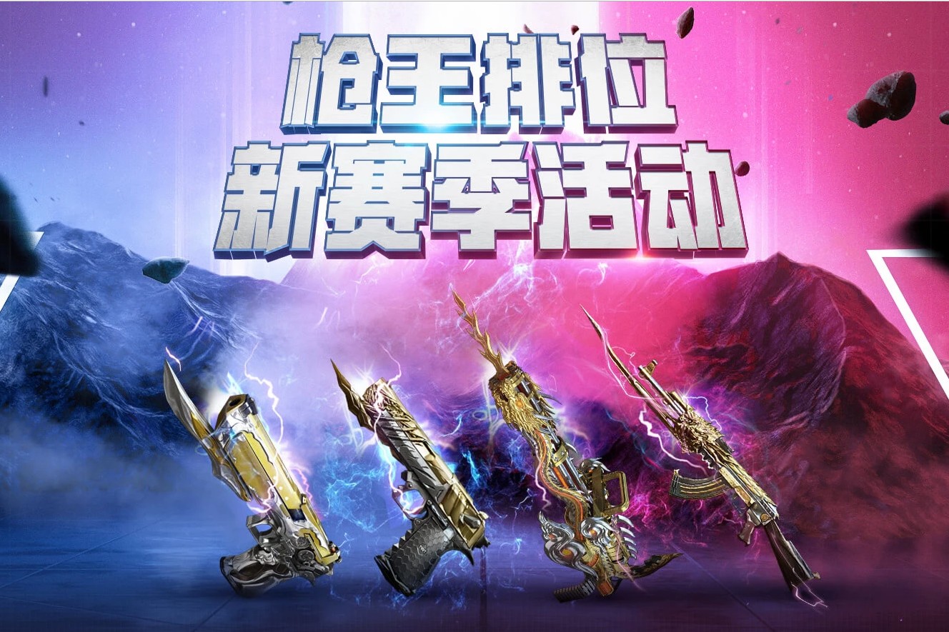 《CF》枪王排位新赛季活动