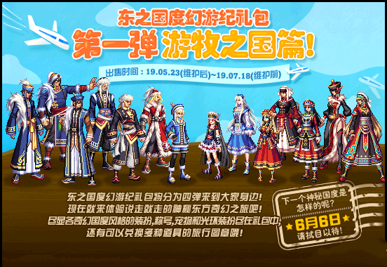 《DNF》东之国度幻游纪礼包光环预览