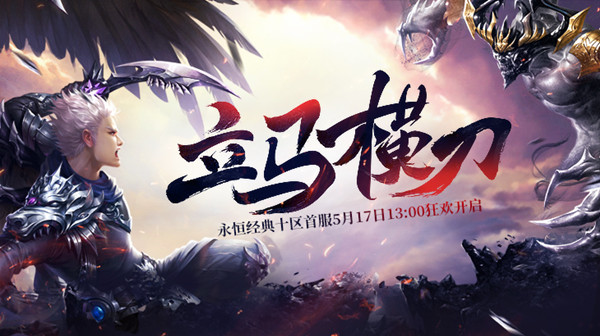 【立马横刀】赴战场《醉逍遥》PK新服火热来袭