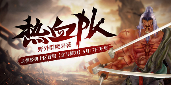 【立马横刀】赴战场《醉逍遥》PK新服火热来袭