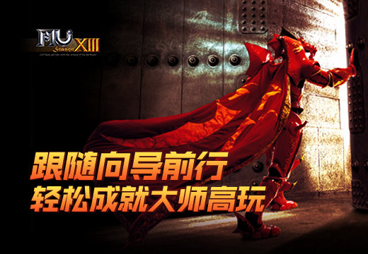 《奇迹MU》跟随向导前行，轻松成就大师高玩