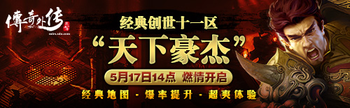 《传奇外传》经典创世十一区“天下豪杰”今日14点 激情燃起