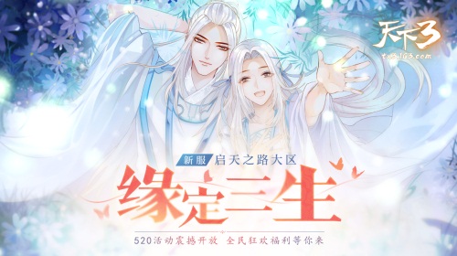 甜蜜天下，牵手共行!一起来《天下3》过520!