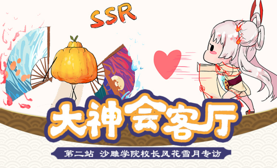 网易大神《阴阳师》圈子精彩活动不断 做柠檬酸酸鼠 看灵魂画师访谈