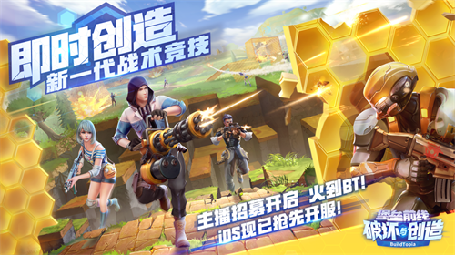 网易大作《堡垒前线：破坏与创造》首发，CC直播千万招募明星主播