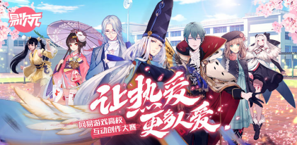 下一个爆款IP就在这！网易游戏高校创作赛晋级名单出炉