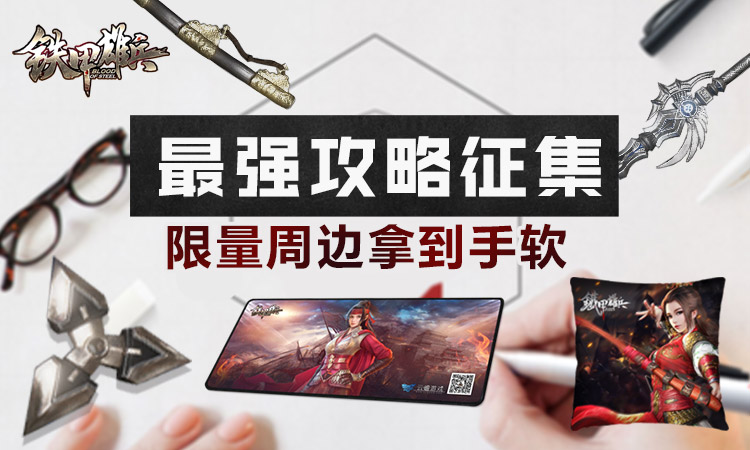 《铁甲雄兵》新武将虞姬攻略征集 赢限定皮肤与周边