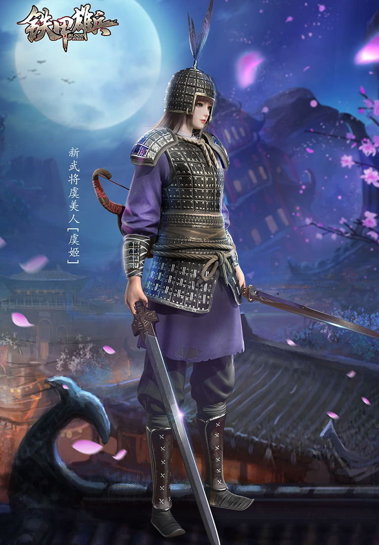 《铁甲雄兵》新武将虞姬攻略征集 赢限定皮肤与周边