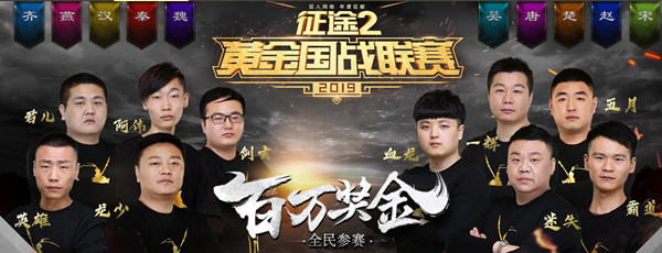 《征途2》黄金国战联赛预选赛打响最后的战役!