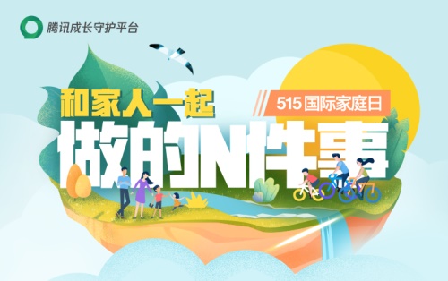 国际家庭日腾讯成长守护平台“家长课堂”上线，助力亲子科学沟通、温暖陪伴