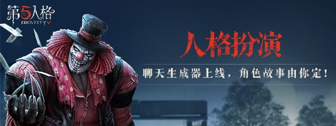 聊天生成器上线 带你看《第五人格》32个角色聚到一起会发生什么