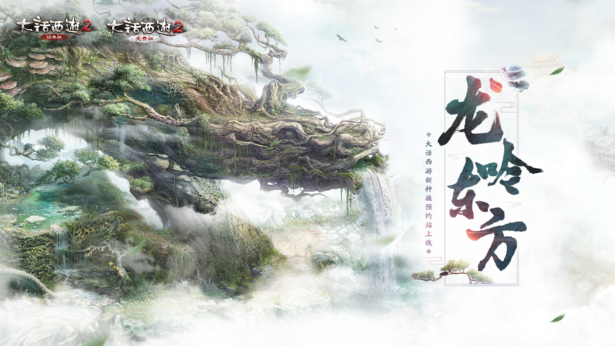 大话2019鎏金宝鉴和神兽免费送?来预约龙族就可以了!