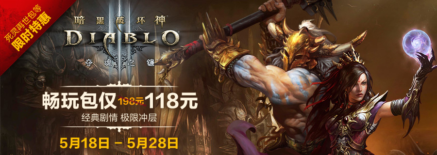 《暗黑破坏神III》5月18日开启限时优惠 畅玩包仅需118元！
