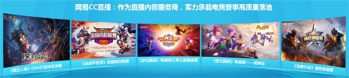 网易游戏520发布会：CC直播6亿聚星计划重点发力主播、电竞内容