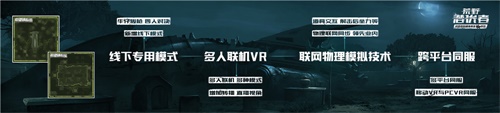 《荒野潜伏者》亮相网易520发布会 5.31开启隐身VR射击体验