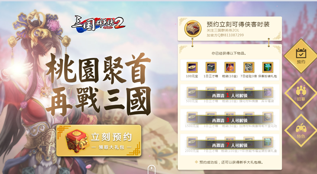 《三国群英传2OL》预约站已开启，火热预约进行时！
