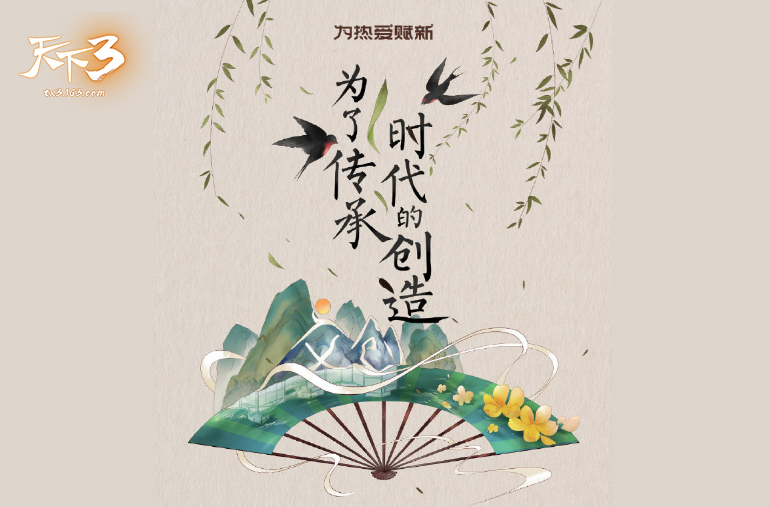 为热爱赋新!《天下3》引领国风文创新风尚!