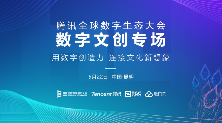 2019腾讯全球数字生态大会 | 数字文创专场将于5月22日举办