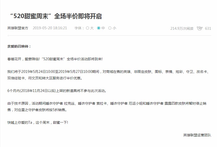 《LOL》520甜蜜周末全场半价活动