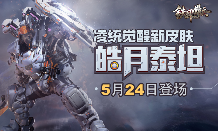 皓月泰坦 《铁甲雄兵》凌统觉醒皮肤5.24登场