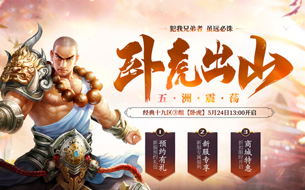 享新服豪礼 绿岸《蜀门》【卧虎】福利多多