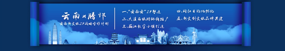 新文创新实验 云南与腾讯发布新文旅IP战略合作计划