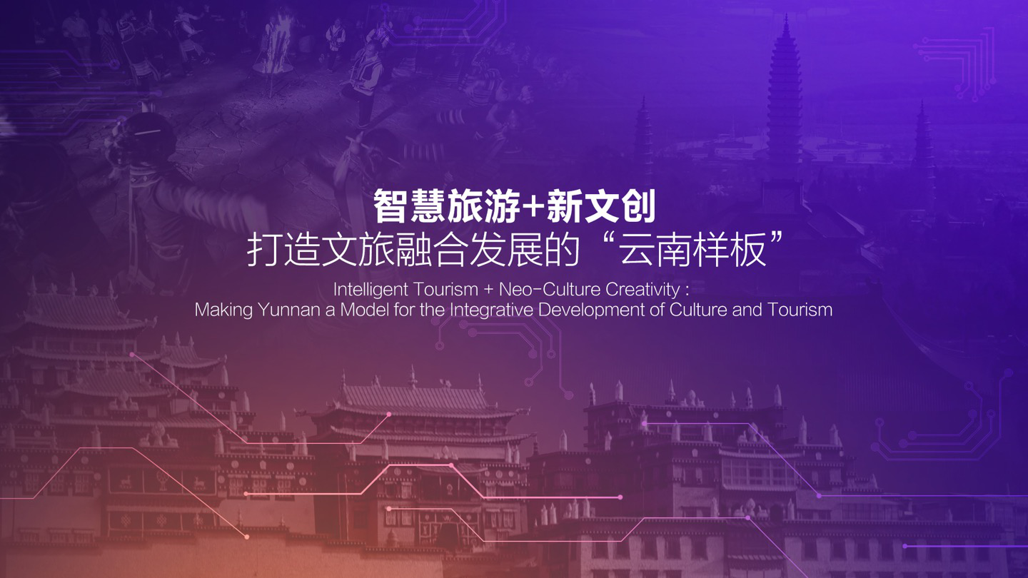 新文创新实验 云南与腾讯发布新文旅IP战略合作计划
