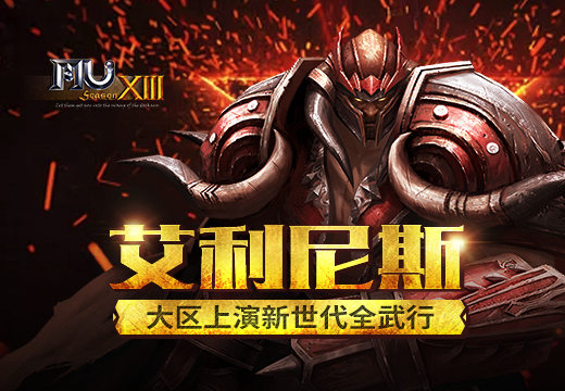 《奇迹MU》“艾利尼斯”大区上演新世代全武行