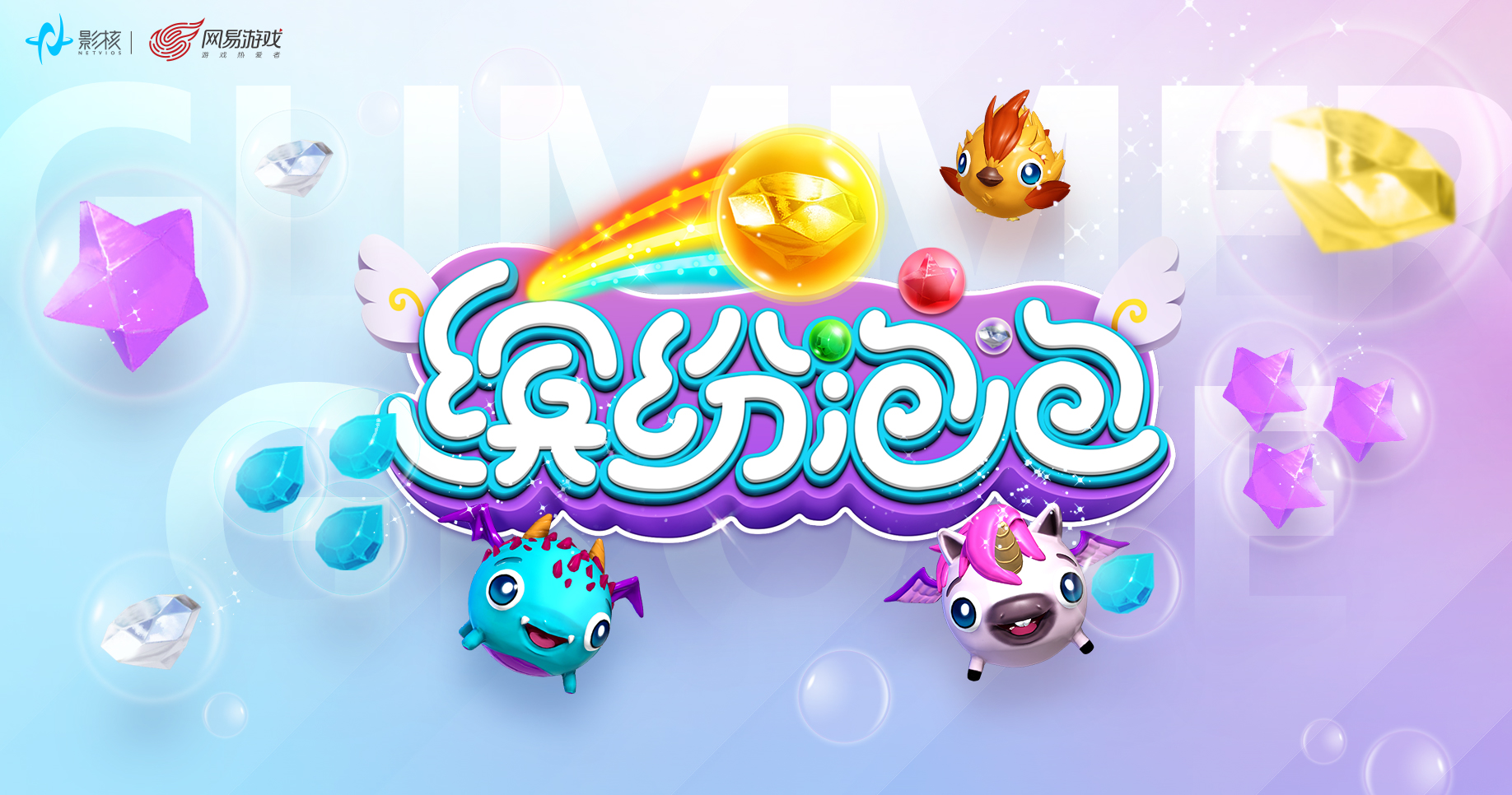 《缤纷泡泡》闪耀开测，网易影核开启VR版魔幻消除世界